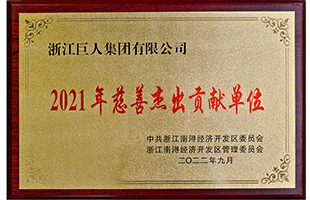 南潯經(jīng)濟開發(fā)區(qū)2021年“慈善突出貢獻(xiàn)單位獎”