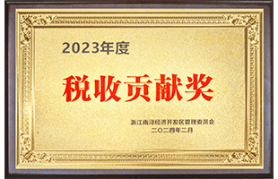 南潯經(jīng)濟開發(fā)區(qū)2023年度“稅收貢獻(xiàn)獎”
